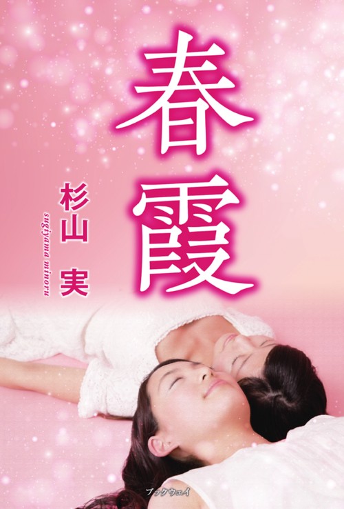 春霞