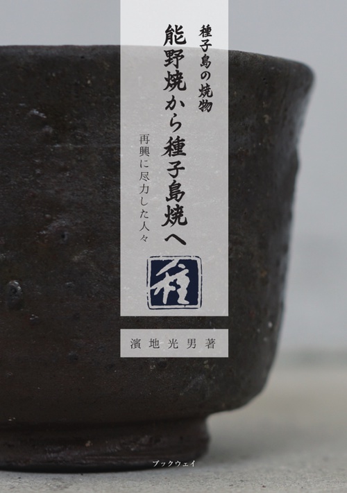 種子島の焼物「能野焼から種子島焼へ」再興に尽力した人々
