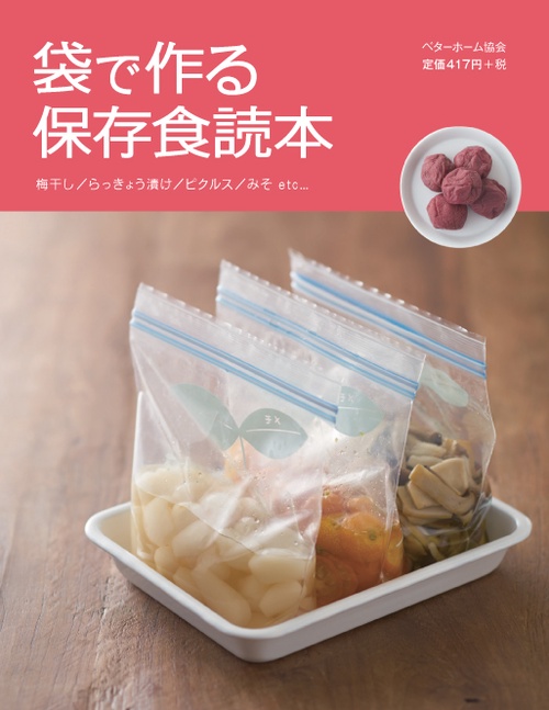 袋で作る保存食読本