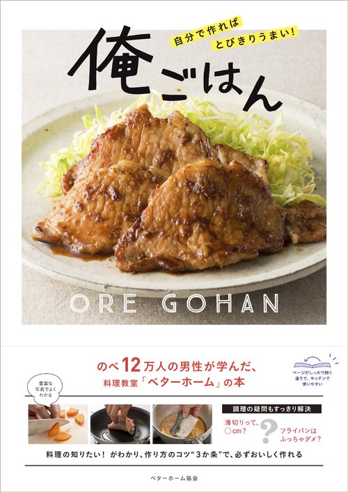 自分で作ればとびきりうまい！ 俺ごはん