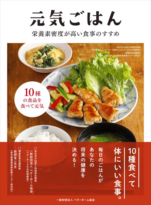 元気ごはん 栄養素密度が高い食事のすすめ