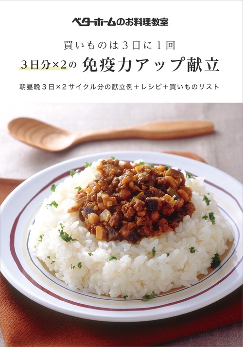 買いものは３日に１回 ３日分×２の免疫力アップ献立 朝昼晩３日×２サイクル分の献立例＋レシピ＋買いものリスト