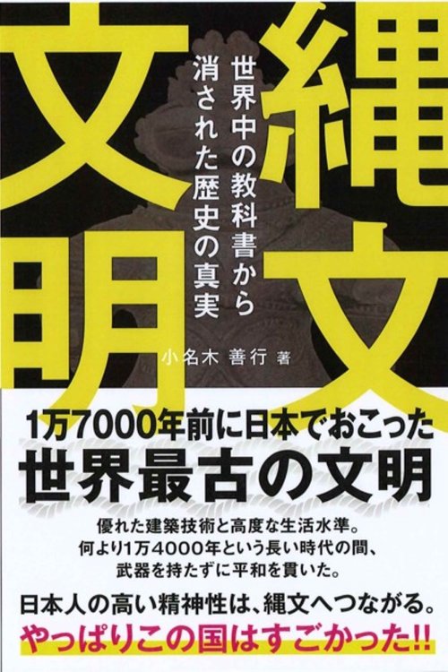 縄文文明