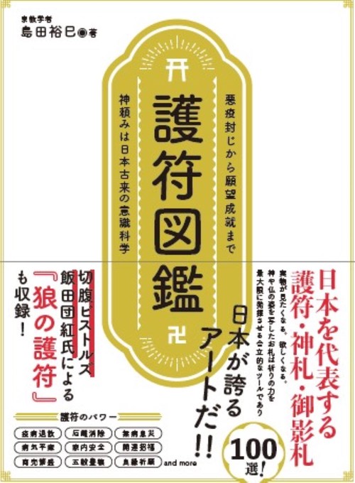 護符図鑑