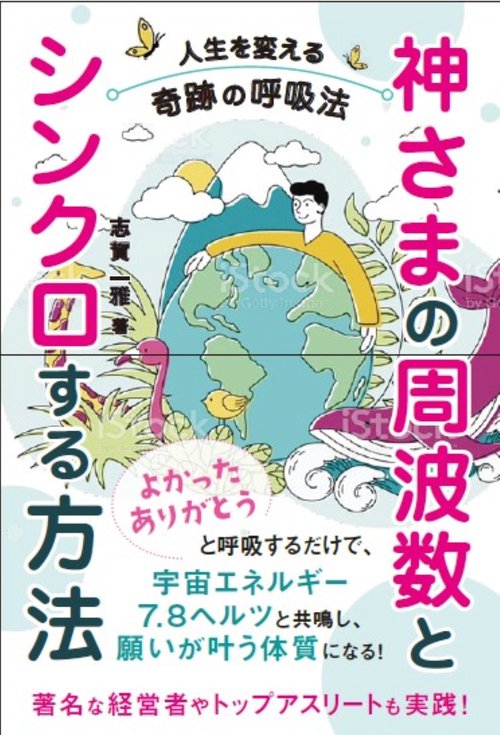 神さまの周波数とシンクロする方法