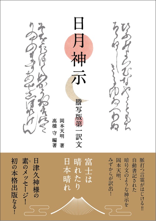 日月神示　謄写版 第一訳文
