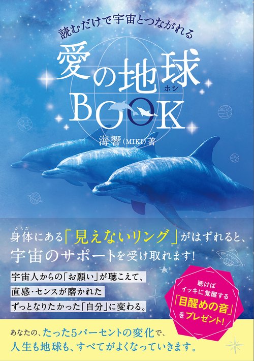 読むだけで宇宙とつながれる　愛の地球（ホシ）ＢＯＯＫ