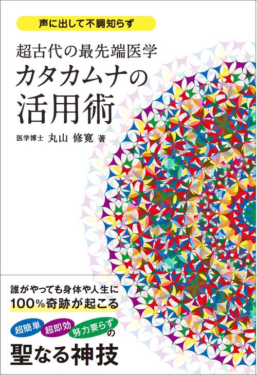 カタカムナの活用術