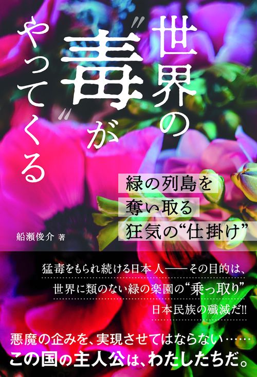 世界の“毒”がやってくる