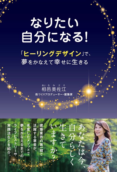 なりたい自分になる！