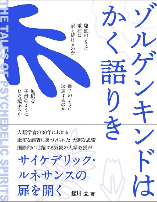 ゾルゲンキンドはかく語りき