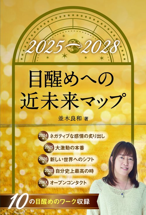 目醒めへの近未来マップ