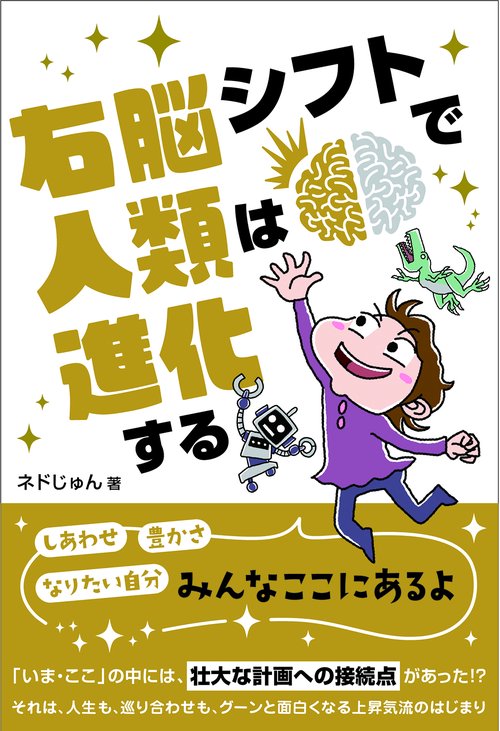 右脳シフトで人類は進化する