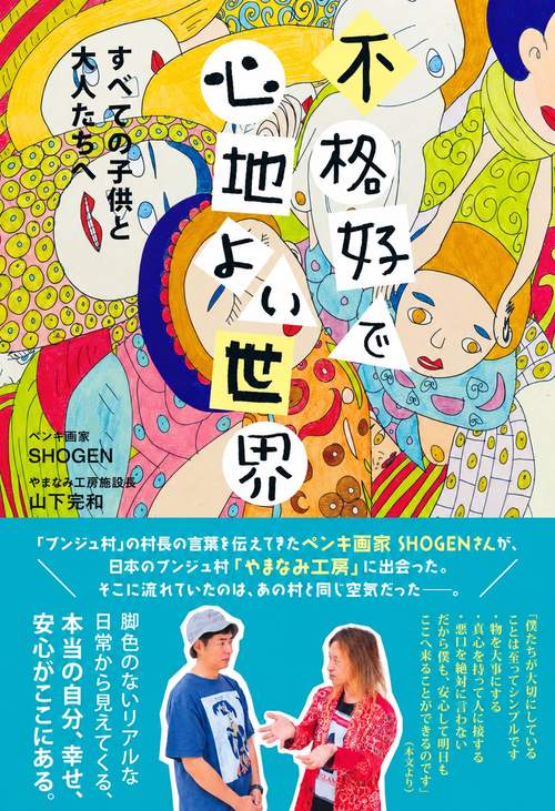 不格好で心地よい世界