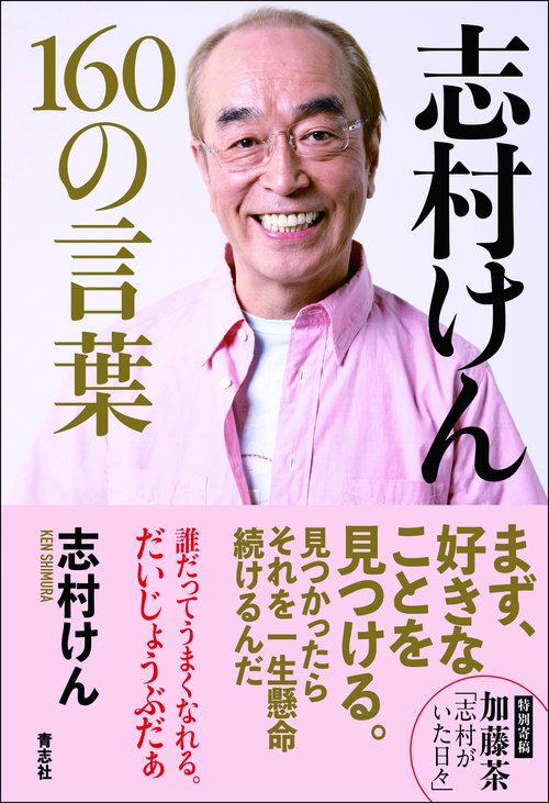 志村けん 160の言葉 – 丸善ジュンク堂書店ネットストア