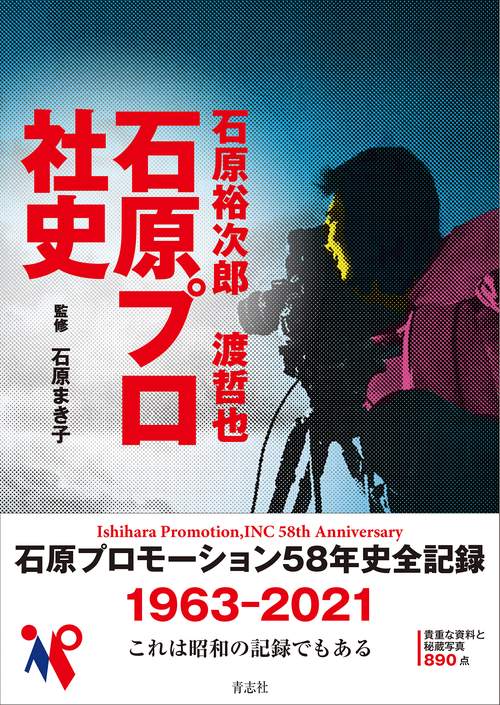 石原裕次郎　渡哲也　石原プロ社史