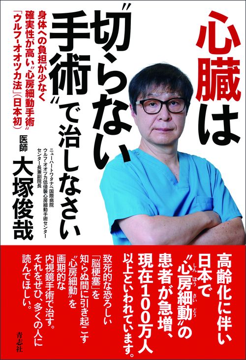 心臓は“切らない手術”で治しなさい