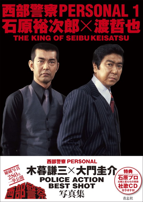 西部警察 ＰＥＲＳＯＮＡＬ１　石原裕次郎×渡哲也