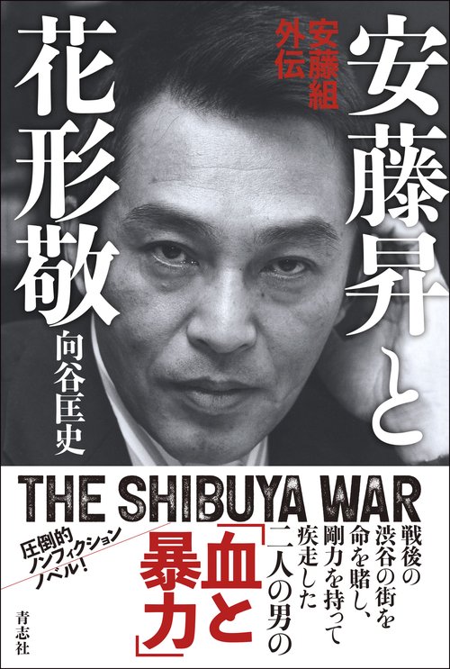 安藤昇と花形敬　安藤組外伝