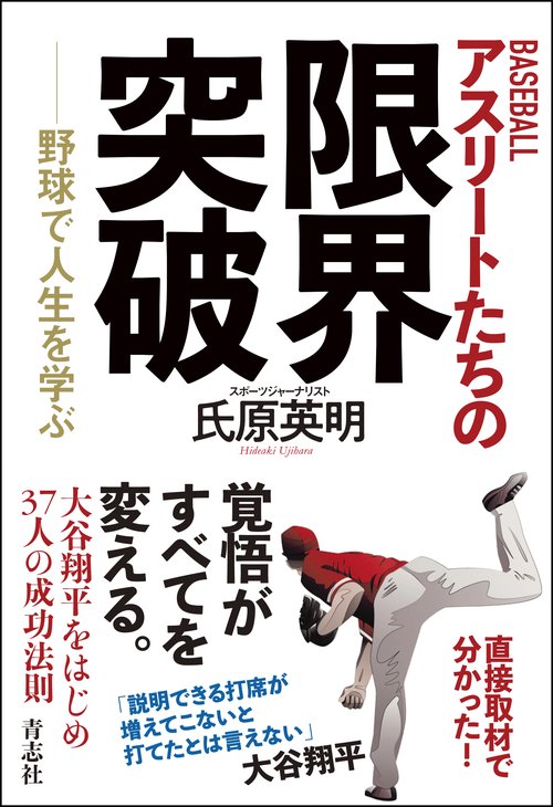 BASEBALL　アスリートたちの限界突破