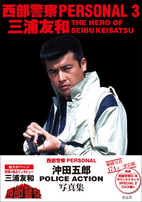 西部警察 ＰＡＲＳＯＮＡＬ ３