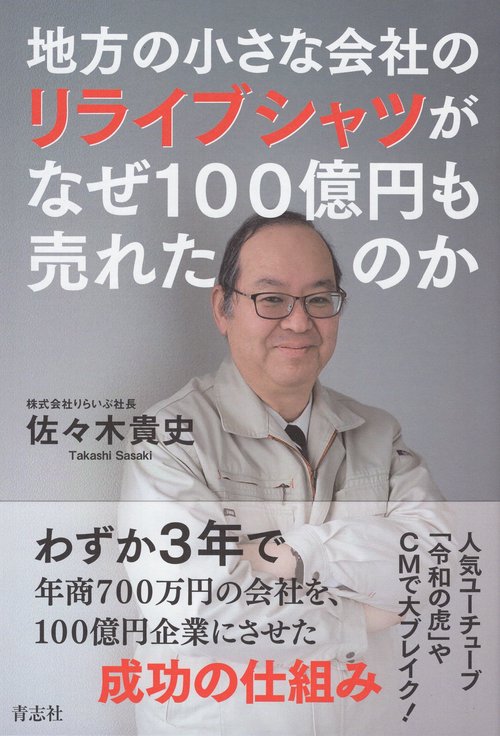 地方の小さな会社のリライブシャツがなぜ１００億円も売れたのか