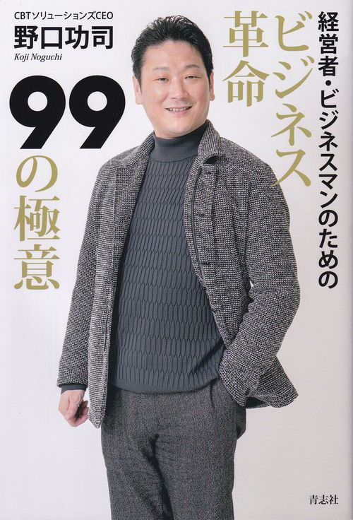 ビジネス革命99の極意
