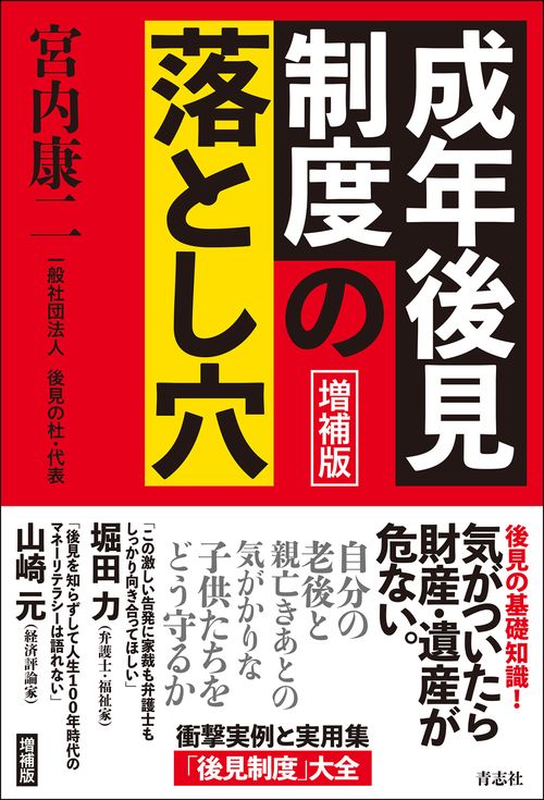 増補版 成年後見制度の落とし穴