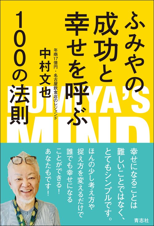 ふみやの成功と幸せを呼ぶ100の法則