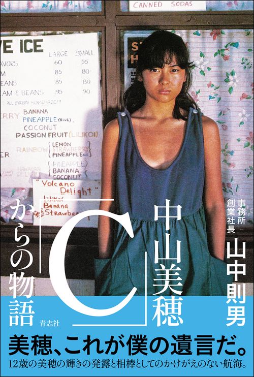 中山美穂「Ｃ」からの物語