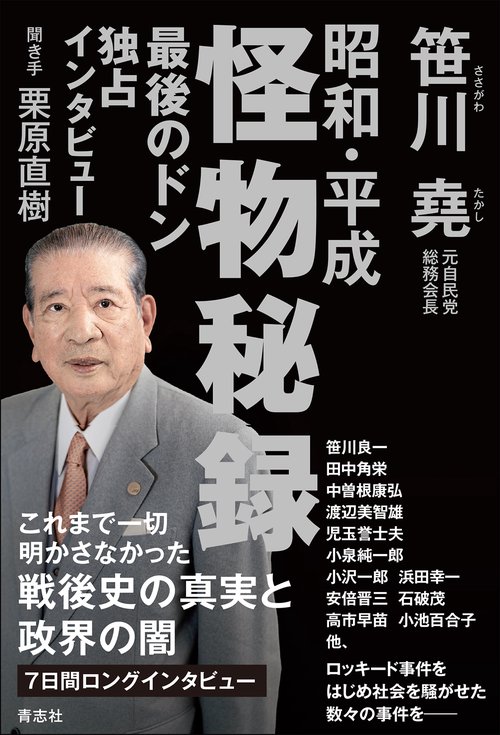 最後のドン 独占インタビュー　昭和・平成 怪物秘録