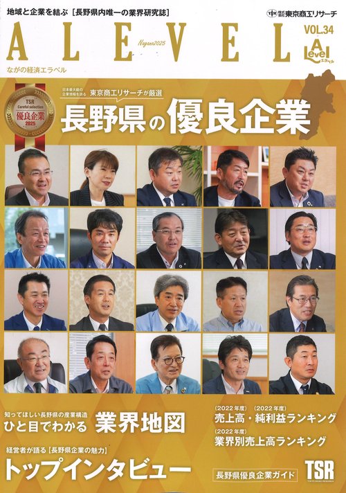 エラベルALEVELながの経済版2025年版（Vol.34）長野県の優良企業