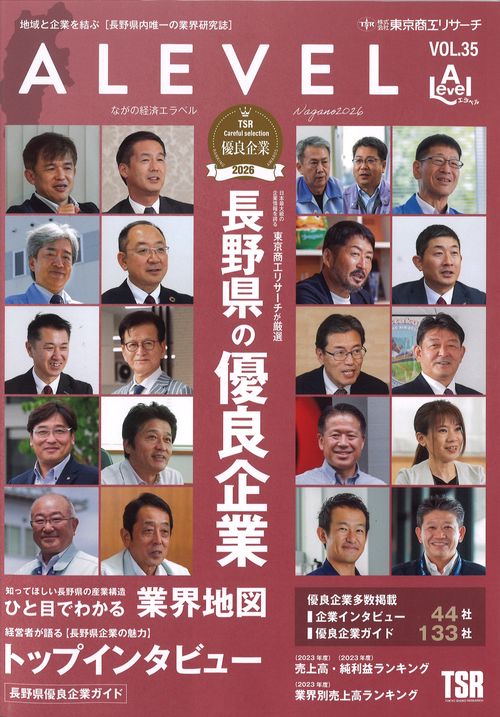 エラベル ALEVEL ながの経済版2026年版(Vol.35) 長野県の優良企業