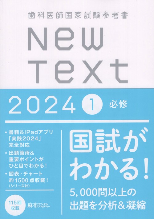 歯科医師国家試験参考書NewText20241必修