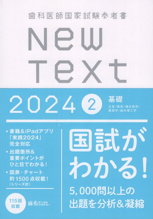 歯科医師国家試験参考書NewText20242基礎