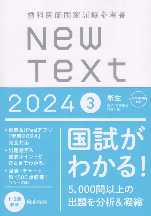 歯科医師国家試験参考書NewText20243衛生