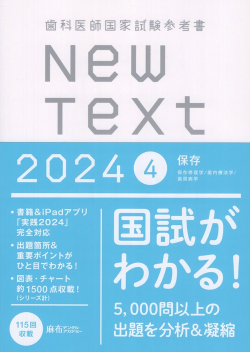 歯科医師国家試験参考書NewText20244保存