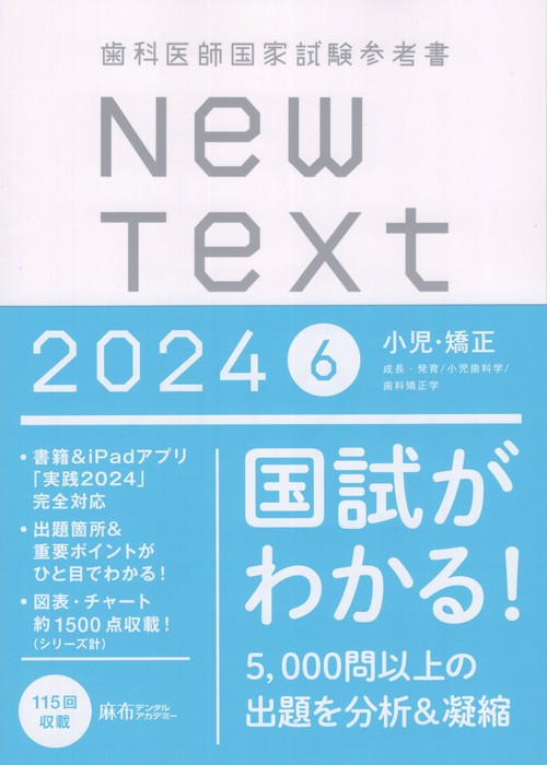 歯科医師国家試験参考書NewText20246小児・矯正