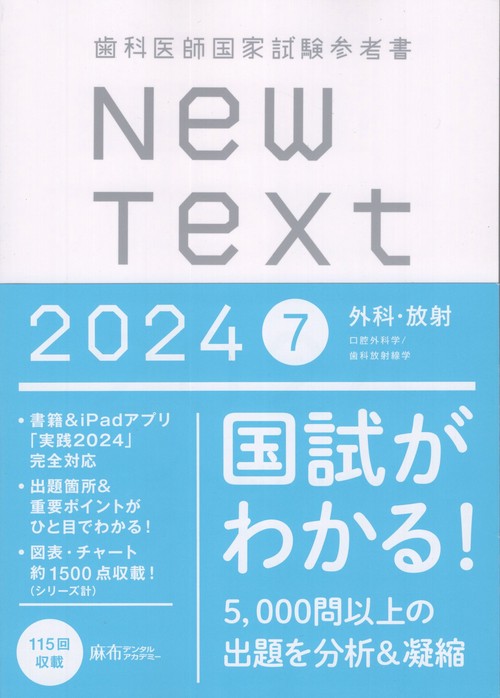 歯科医師国家試験参考書NewText20247外科・放射