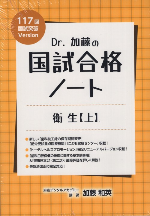 Dr.加藤の国試合格ノート衛生【上】【下】分冊不可117回国試突破Version