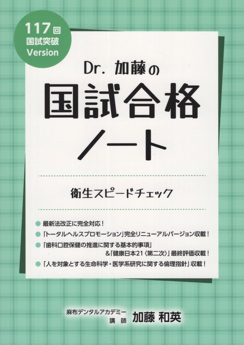 Dr.加藤の国試合格ノート衛生スピードチェック117回国試突破Version