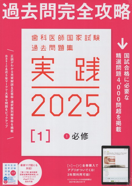 実践2025[1]1必修(全1冊)歯科医師国家試験過去問題集