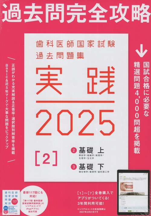 実践2025[2]2基礎上/3基礎下(全2冊)歯科医師国家試験過去問題集