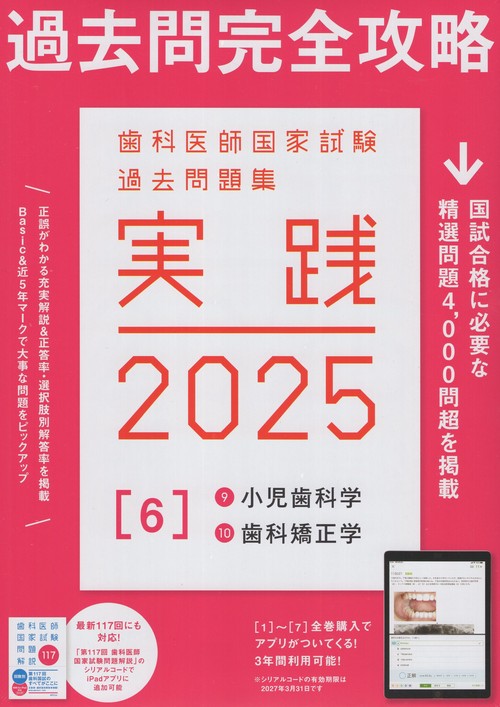 実践2025[6]9小児歯科学/10歯科矯正学(全2冊)歯科医師国家試験過去問題集
