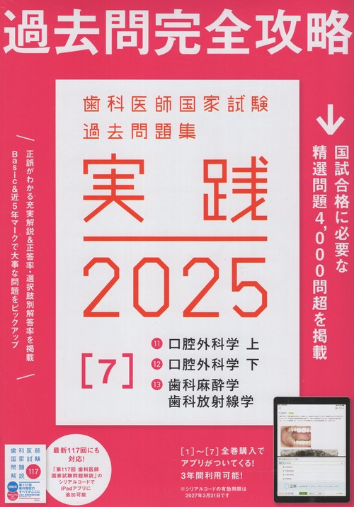 実践2025[7]11口腔外科学上/12口腔外科学下/13歯科麻酔学・歯科放射線学(全3冊)歯科医師国家試験過去問題集