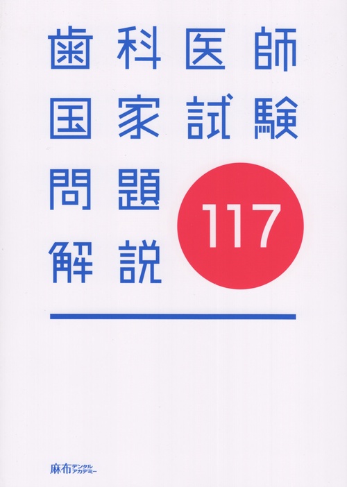 第117回歯科医師国家試験問題解説