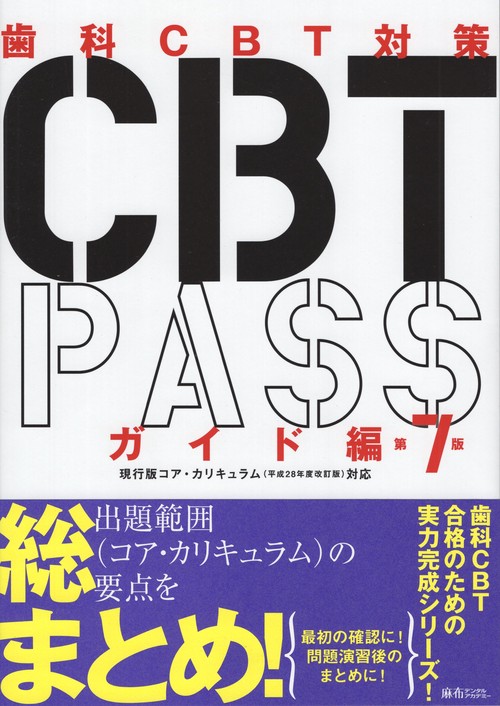 CBTPASSガイド編第7版