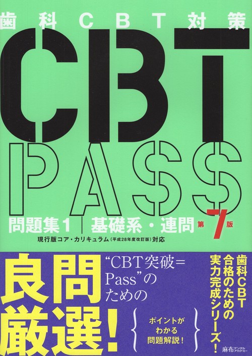 CBTPASS問題集1基礎系・連問第7版
