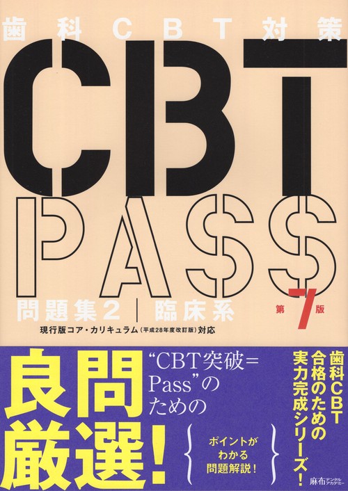 CBTPASS問題集2臨床系第7版