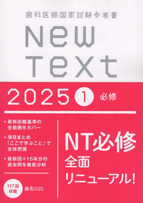 歯科医師国家試験参考書 New Text 2025 1必修